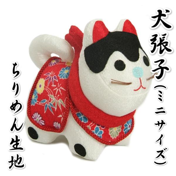 ちりめん犬張子 お宮参り 小物 犬張子 ミニサイズ 縮緬生地 化粧箱入り 男女兼用 日本製