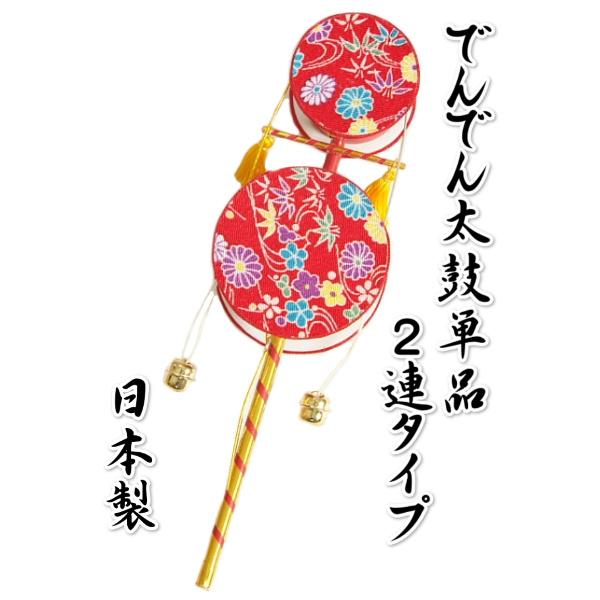 お宮参り小物 でんでん太鼓 単品 2連太鼓 ビニール個包装 男女兼用 日本製