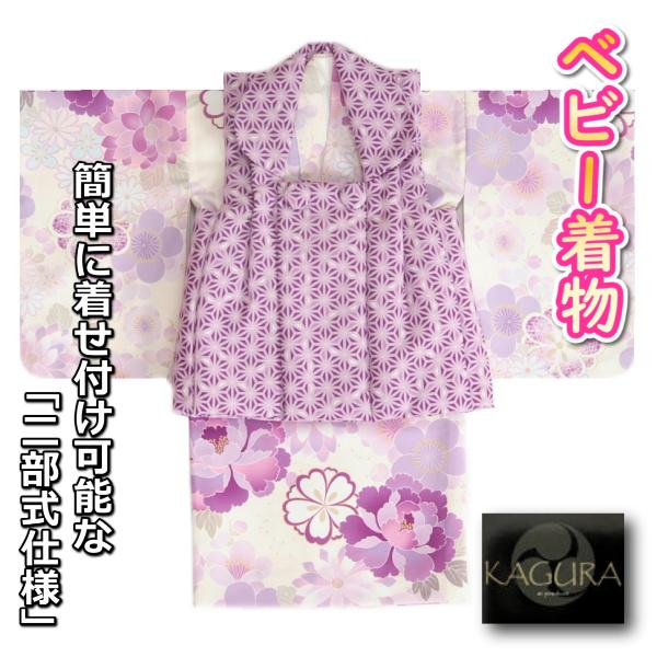ベビー着物 KAGURA カグラブランド 赤ちゃん用女の子着物 オフホワイト地着物 小桜 紫色被布 二部式仕様の楽々着せ付けタイプ