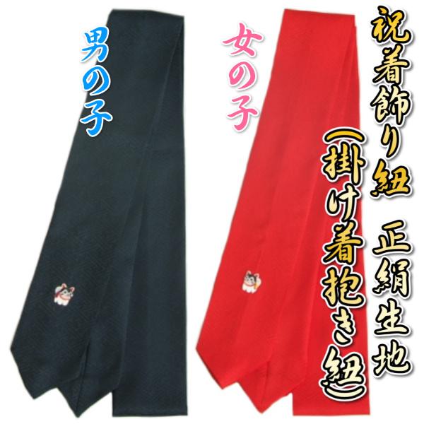 お宮参り着物用 飾り紐 掛け紐 掛け着紐 単品 絹100％ 犬張り子刺繍入り 綸子生地 紺色と赤色からお選び下さい 紐付け 日本製