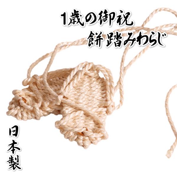 餅踏み わらじ 手作り 子ども 1歳御祝い 日本製
