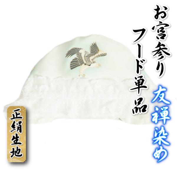 お宮参り着物用 フード単品 友禅染め鷹柄 正絹生地 白地水色ぼかし 日本製