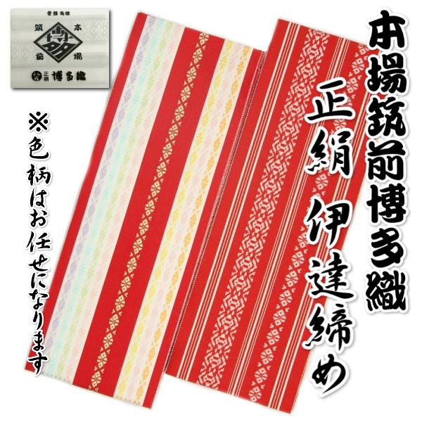 正絹 博多織 伊達〆 本場筑前 日本製 着付け小物 和装小物