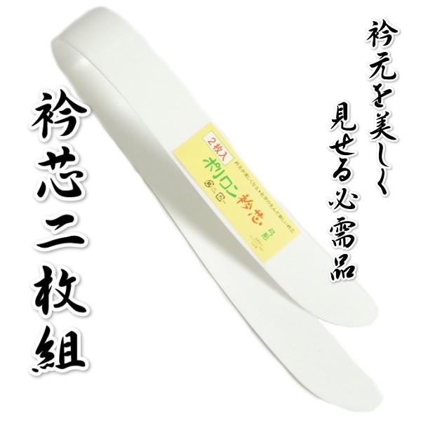衿芯 白色 2枚組 ポリエチレン素材 日本製