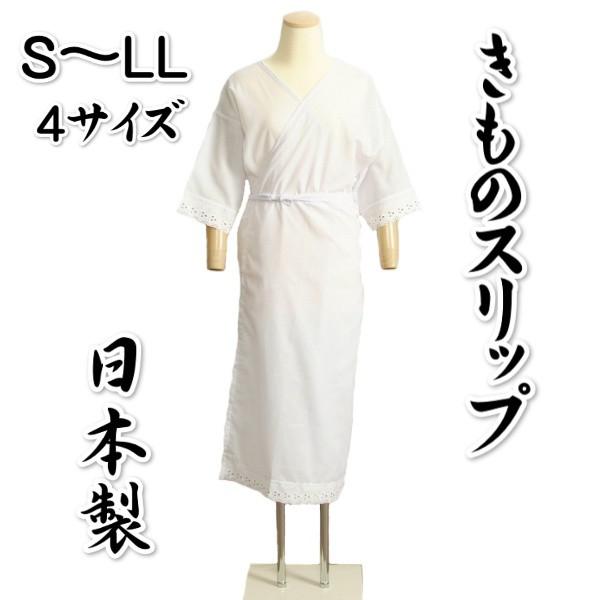 きものスリップ 白色 日本製 S〜LL テトロンブロード生地 選べる4サイズ 振袖 訪問着 留袖 