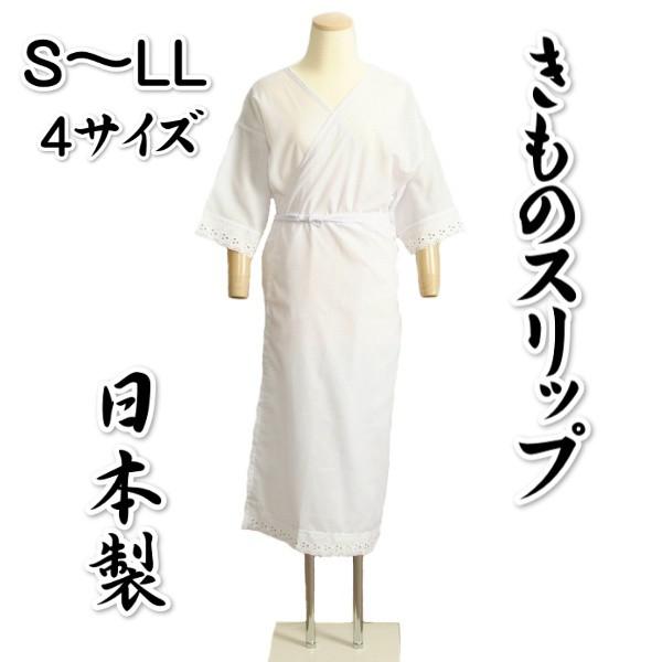 きものスリップ 白色 日本製 S～LL テトロンブロード生地 選べる4サイズ 振袖 訪問着 留袖