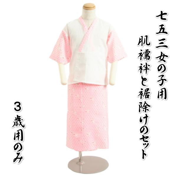 七五三着物用肌着セット 3歳のみ 女の子に最適 肌襦袢と裾よけ2点セット 抗菌防臭加工 白 ピンク 日本製