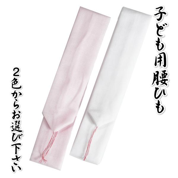 七五三着物用 子ども腰紐 腰ひも 男女兼用 白とピンクからお選び下さい