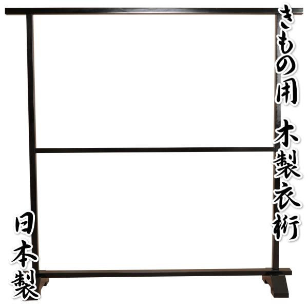 衣桁 着物用飾り台 木製 着物を美しく飾る着物衣桁 黒地 日本製