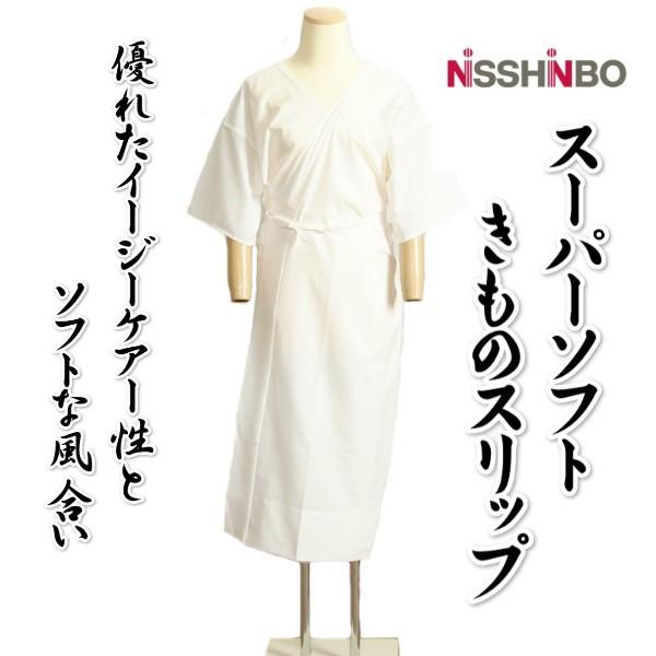 きものスリップ スーパーソフト素材 選べる3サイズ 閂止め入り 日清紡 日本製