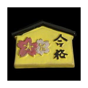 瀬戸赤津焼帯留め飾り　おもしろ帯留シリーズ　瀬戸物　陶器　合格絵馬　黄色　日本製　通常の帯〆でも使用可能な幅広金具使用