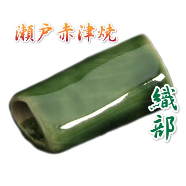瀬戸赤津焼帯留め飾り　瀬戸七釉帯留シリーズ　瀬戸物　陶器　織部釉　日本製　通常の帯〆でも使用可能な幅広通し使用