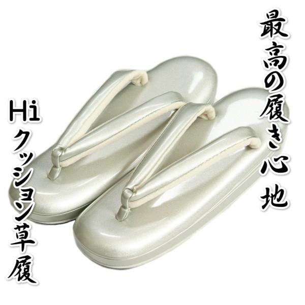 着物草履単品 留袖 訪問着 振袖 シルバー HIクッション草履 三枚芯 M・Lサイズ 日本製