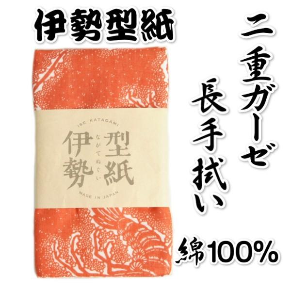 手拭い 手ぬぐい 伊勢型紙 二重ガーゼ 長手ぬぐい  蝦赤色 伊勢海老柄 日本製