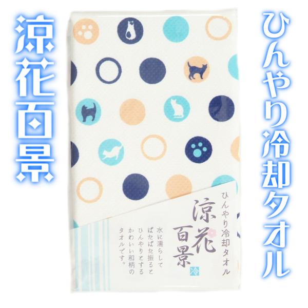 ひんやり 手拭い 手ぬぐい 冷却タオル 涼花百景 白色 水玉に猫 