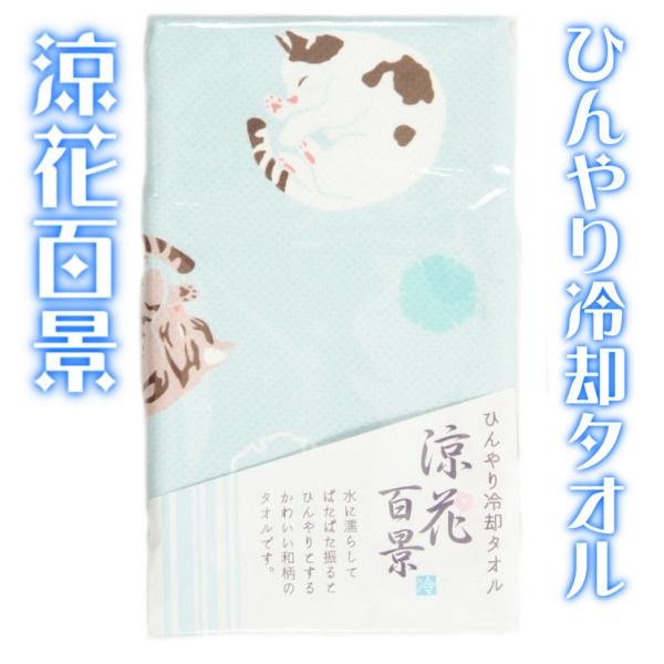 ひんやり 手拭い 手ぬぐい 冷却タオル 涼花百景 水色 雪輪に猫柄