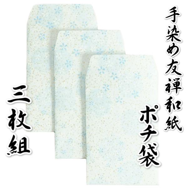 手染め友禅和紙 ポチ袋 お年玉 水色 友禅柄 名刺・カードサイズ 110mm×70mm 3枚組 日本製