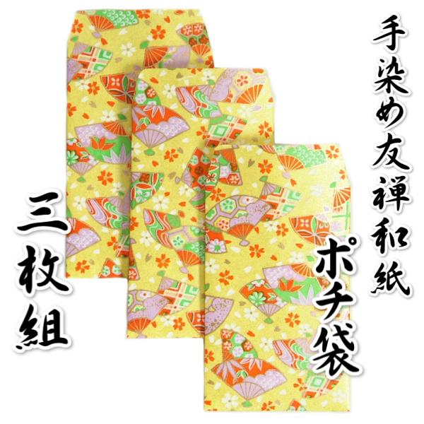 手染め友禅和紙 ポチ袋 お年玉 黄色 友禅柄 名刺・カードサイズ 110mm×70mm 3枚組 日本製