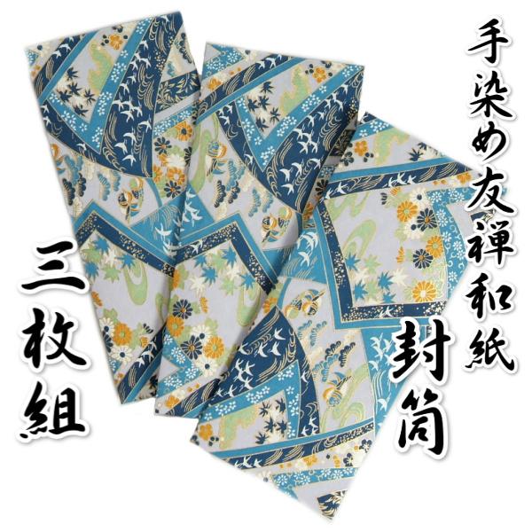 手染め友禅和紙 封筒 青 友禅柄 長形4号サイズ 205mm×90mm 3枚組 日本製