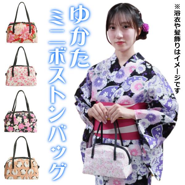 ゆかた きんちゃく ミニボストンバッグ 浴衣 収納力抜群 日本製 選べる4色