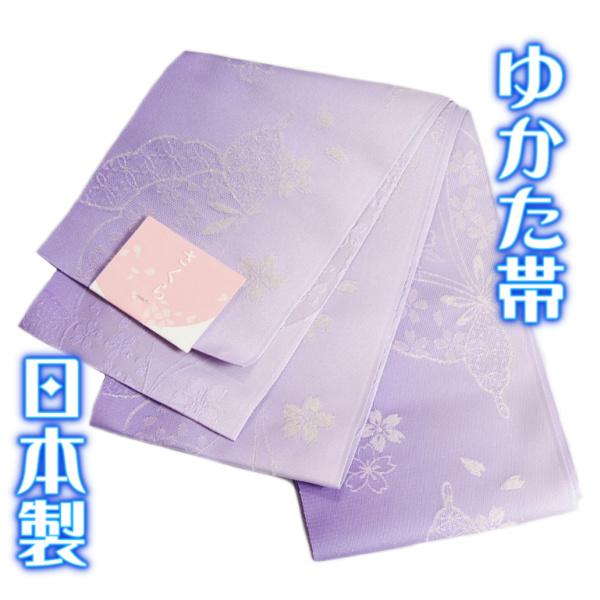 浴衣帯 ゆかた帯 グラデーションパープル 桜に舞蝶 袴下帯 単（ひとえ）帯 日本製