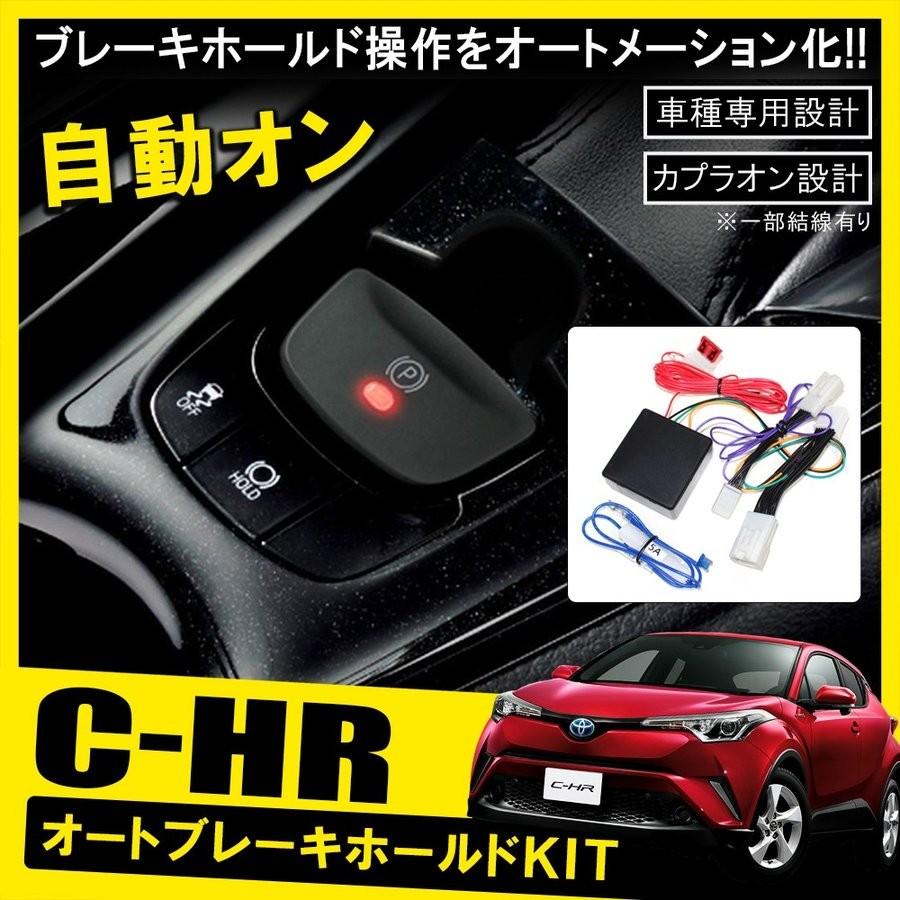 C Hr C Hr Chr ハイブリッド オートブレーキホールドキット 便利グッズ カスタム パーツ 外装 Abhk 3005 Dress Up Store 通販 Yahoo ショッピング