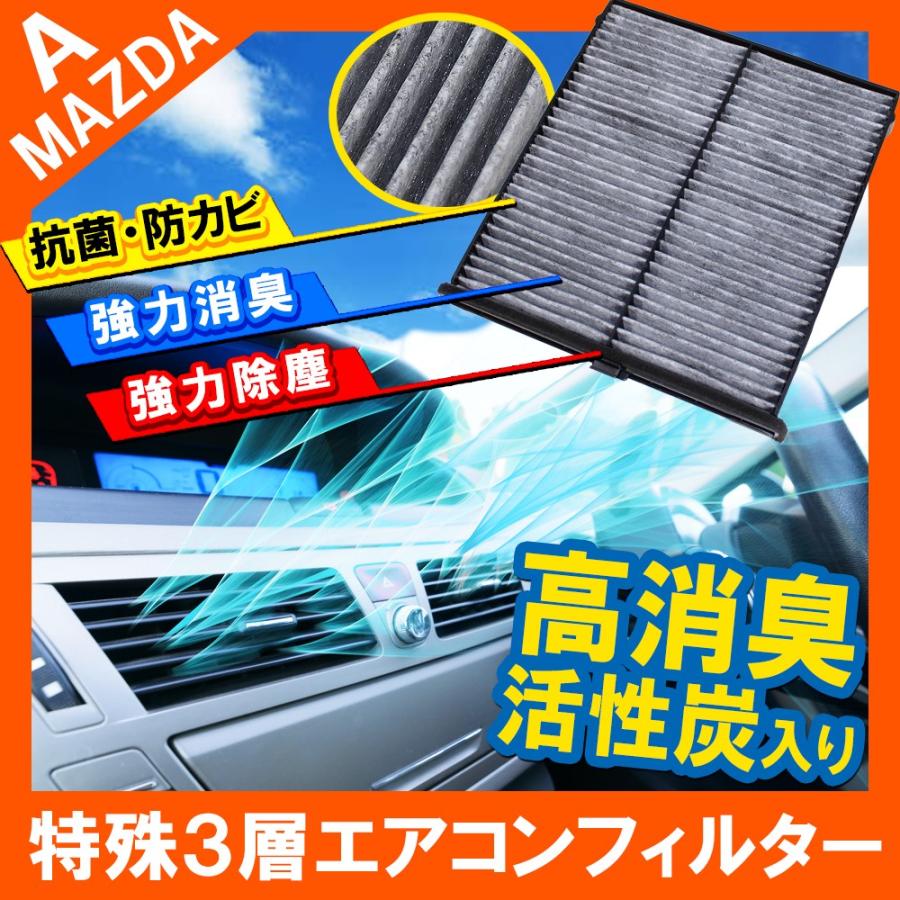 マツダ エアコンフィルター 汎用 活性炭入り 抗菌 脱臭 M01 特殊3層構造 花粉 ウイルス 交換 車 専用 内装 | 
