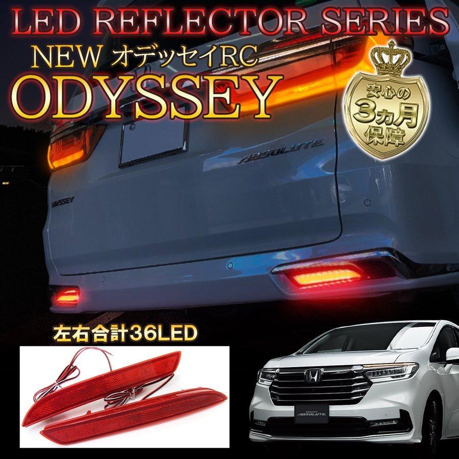 新型 オデッセイ Rc ハイブリッド Led リフレクター テールランプ バックランプ ブレーキランプ ストップランプ ライト 反射板 リア カスタム パーツ 外装 Ah 1 Odyssey Rc 02 Dress Up Store 通販 Yahoo ショッピング