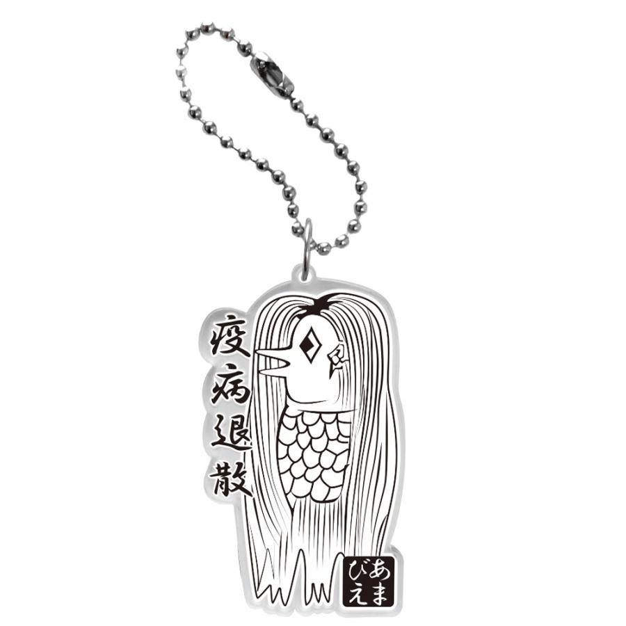 アマビエ アクリルキーホルダー 疫病退散 あまびえ 妖怪 お守り