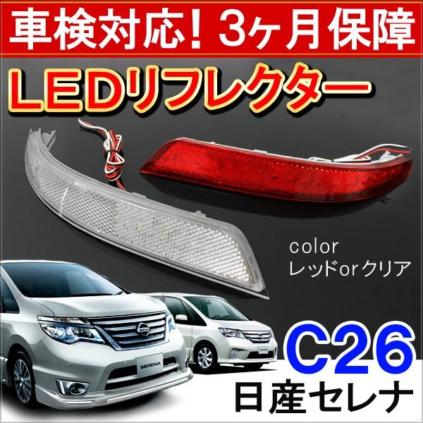 セレナ C26 前期 後期 LED リフレクター テールランプ ブレーキ