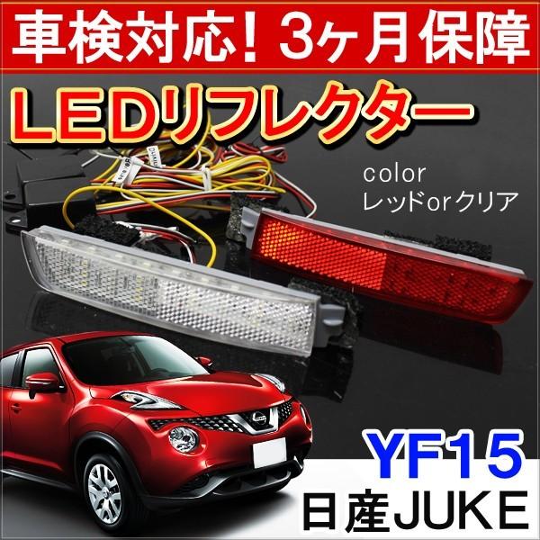 ジューク F15 前期 後期 LED リフレクター クリアバック テールランプ ブレーキランプ バックランプ :AN-2-6:dress up store - 通販 - Yahoo!ショッピング ジューク F15 前期 後期 LED リフレクター クリアバック テールランプ ブレーキランプ バックランプ :AN-2-6:dress up store - 通販 - Yahoo!ショッピング