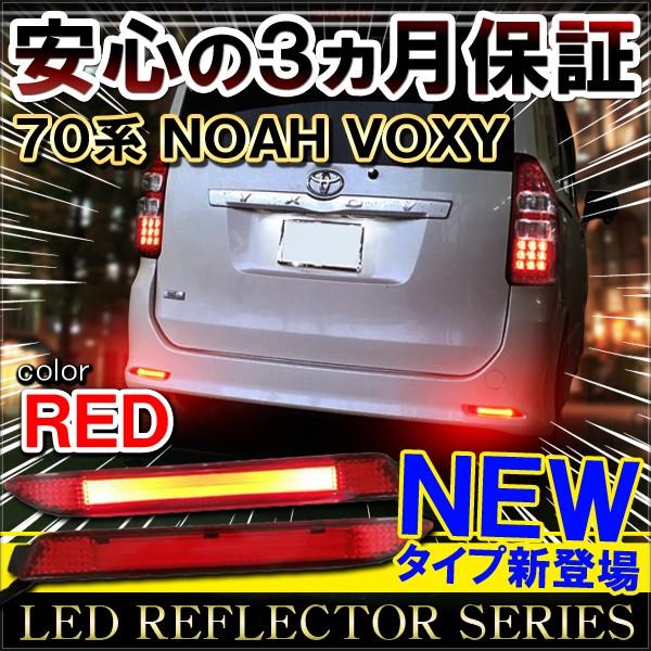 ノア ヴォクシー 70系 カスタム パーツ LED リフレクター レッド ブレーキランプ 新型 LEDバータイプ 3ヶ月保障 NOAH VOXY｜doresuup