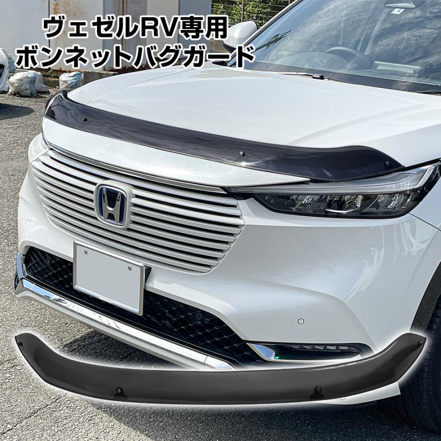 ヴェゼル RV 専用 ボンネットバイザー バグガード フロント ボンネット