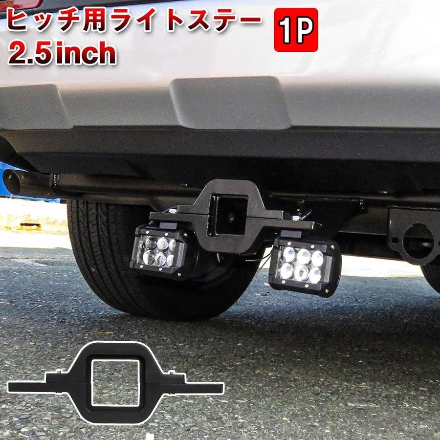 ヒッチ用 ライトステー ライト固定 ブラケット SUV 取り付け ワーク 