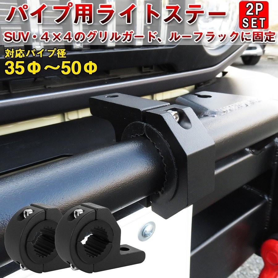 パイプ用 ライトステー 2P ライト固定 グリルガード ルーフラック