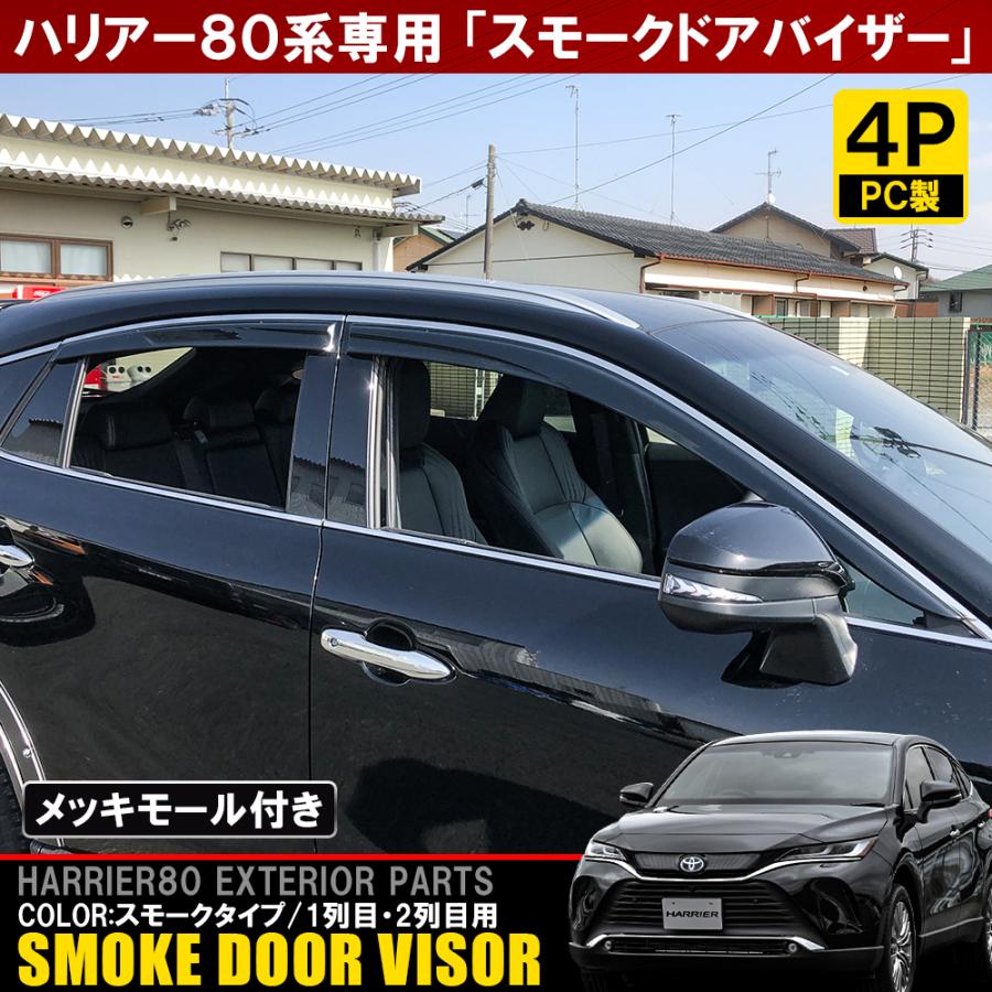 新型 ハリアー 80系 ドアバイザー ワイドバイザー メッキライン入り