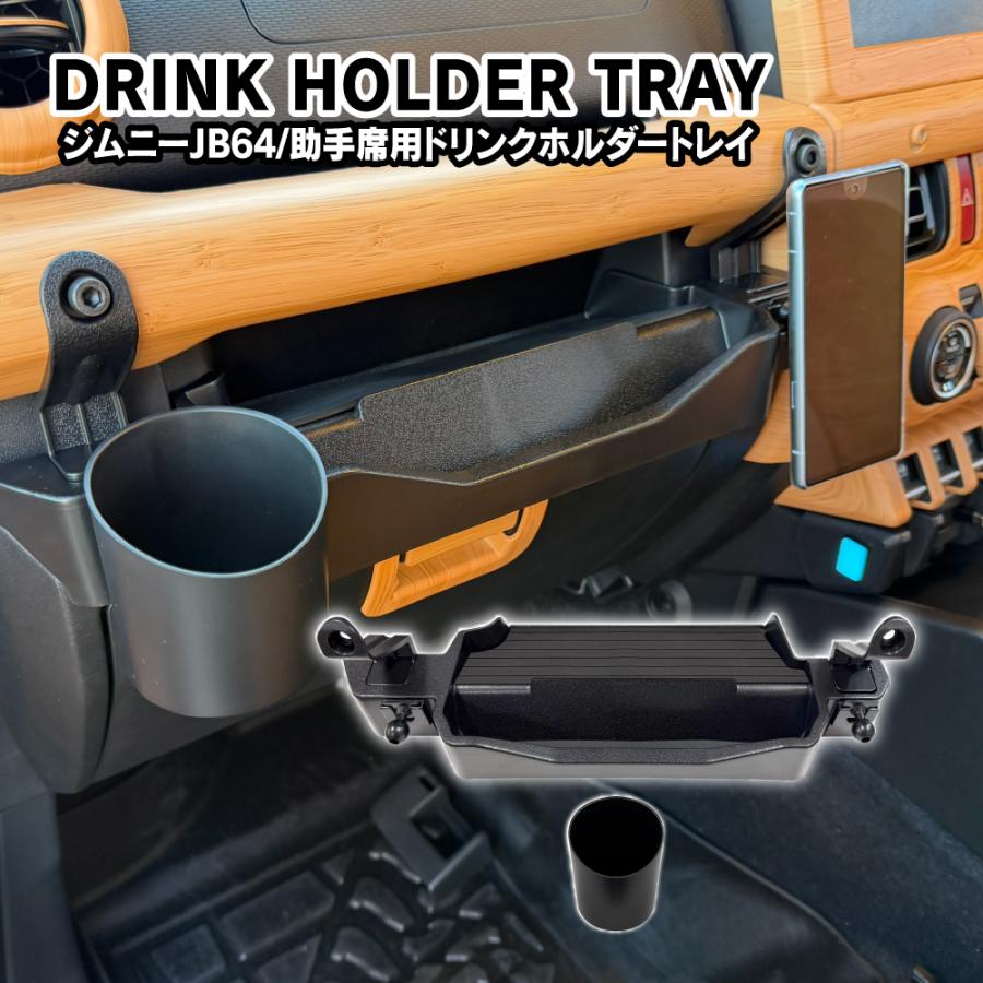 ジムニー JB64 シエラ JB74 ノマド JC74 助手席 ドリンクホルダー&収納