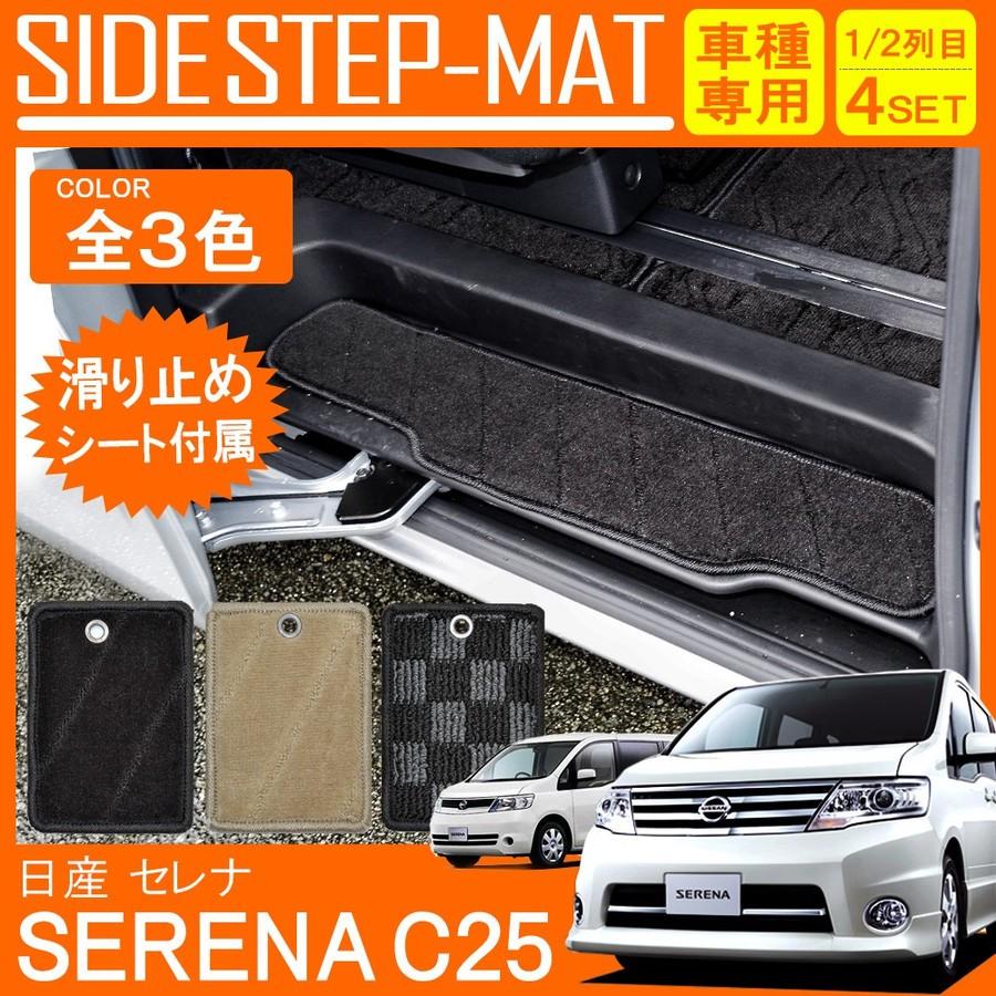 セレナ C25 前期 後期 サイド ステップマット 黒灰 カーマット エントランスマット フロアマット 内装 パーツ Ch 1 9 Dress Up Store 通販 Yahoo ショッピング