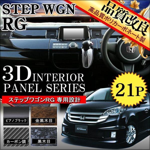 ステップワゴン RG1 RG2 RG3 RG4 インテリアパネル 21P カスタム パーツ 内装 STEPWGN | 