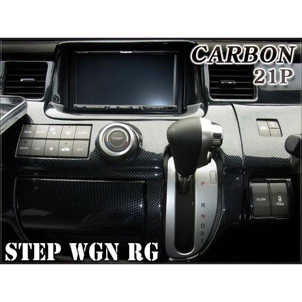 ステップワゴン RG1 RG2 RG3 RG4 インテリアパネル 21P カスタム パーツ 内装 STEPWGN |  | 04