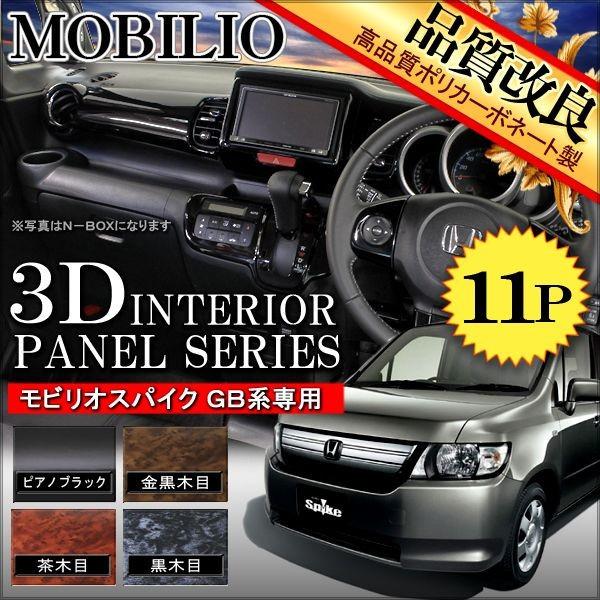 モビリオ モビリオスパイク GK1/2 GB1/2 インテリアパネル 11P カスタム パーツ 内装 | 