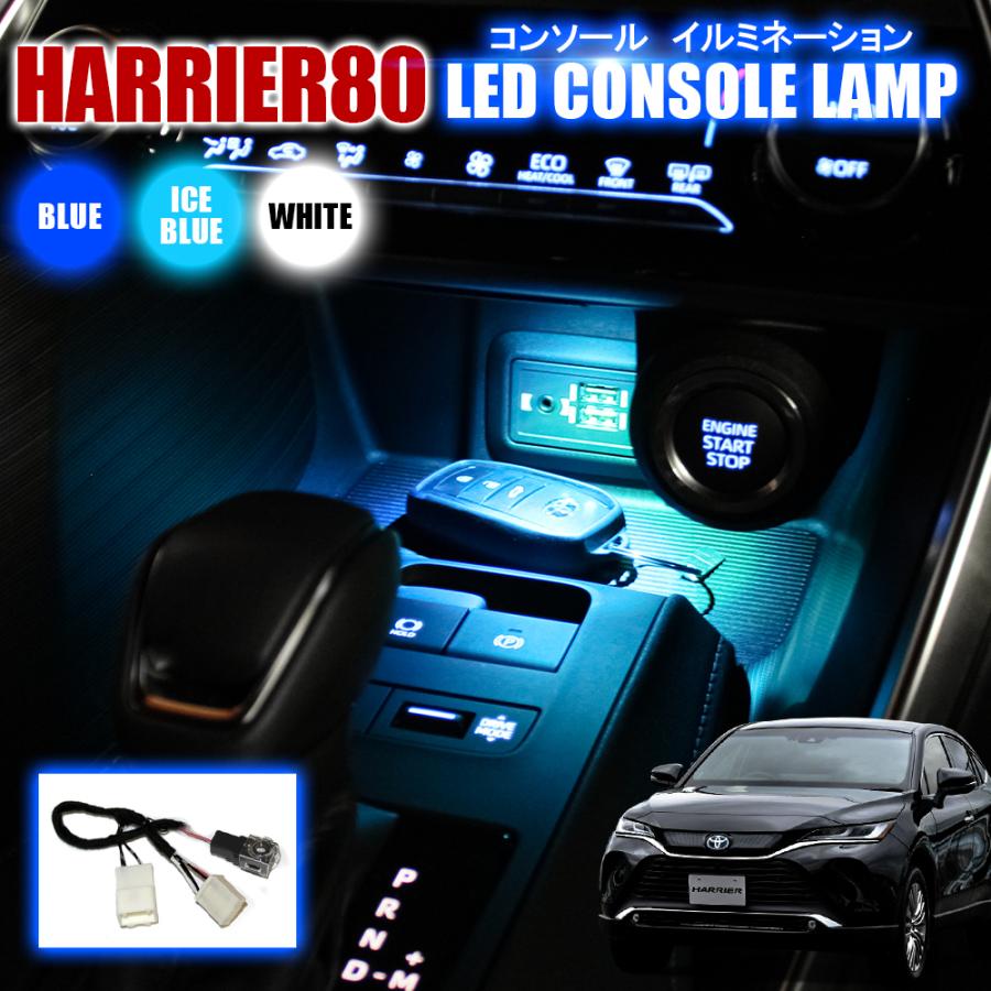 新型ハリアー 80系 カスタム パーツ Led センターコンソールイルミネーション ルームランプ 間接照明 インテリア イルミ ライト アクセサリー Conillt056 Harrier 80 Dress Up Store 通販 Yahoo ショッピング
