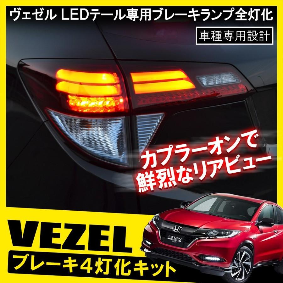 ヴェゼル VEZEL ハイブリッド テールランプ テールライト 4灯化 全灯化