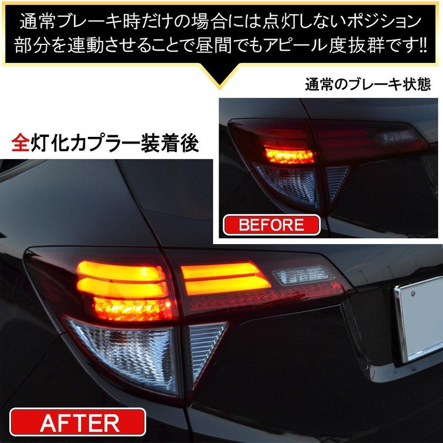 ヴェゼル VEZEL ハイブリッド テールランプ テールライト 4灯化 全灯化