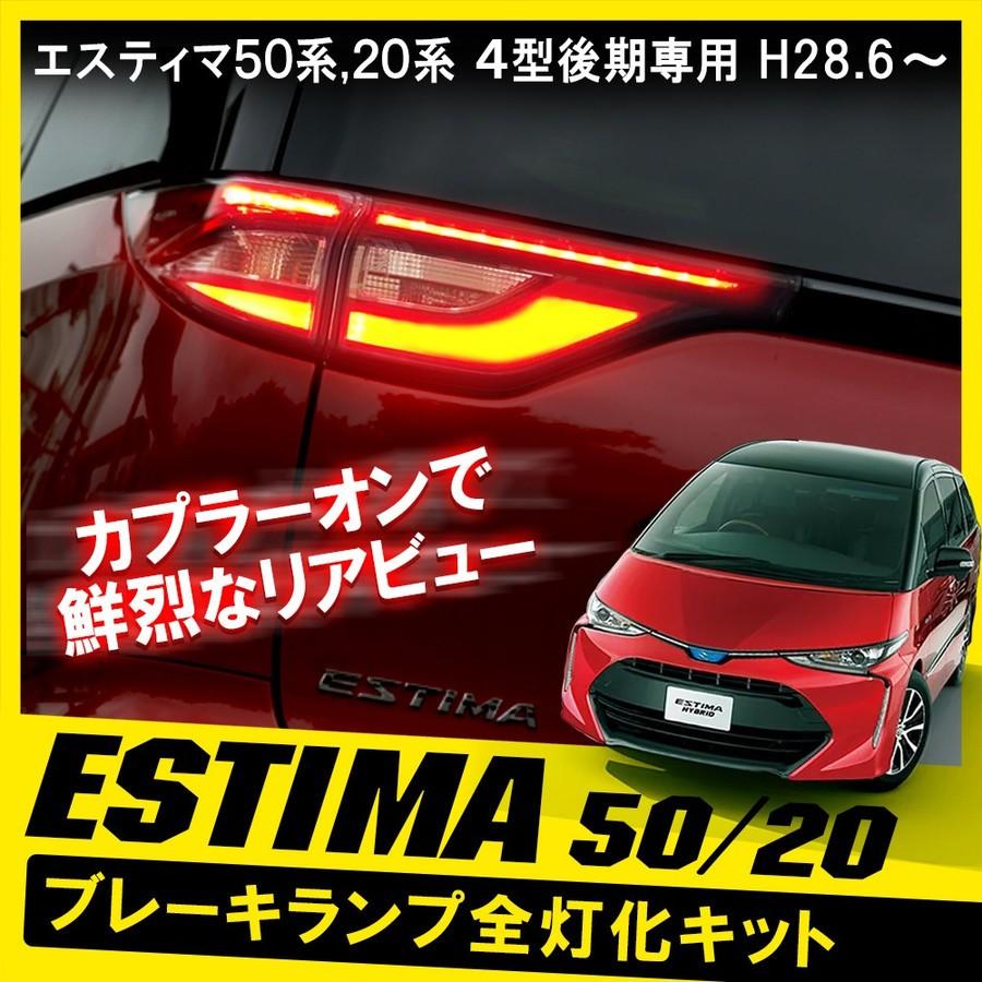 今ならほぼ即納! 50系エスティマ 4型 後期型 助手席側テール 今ならほぼ即納! 50系エスティマ 4型 後期型 助手席側テール