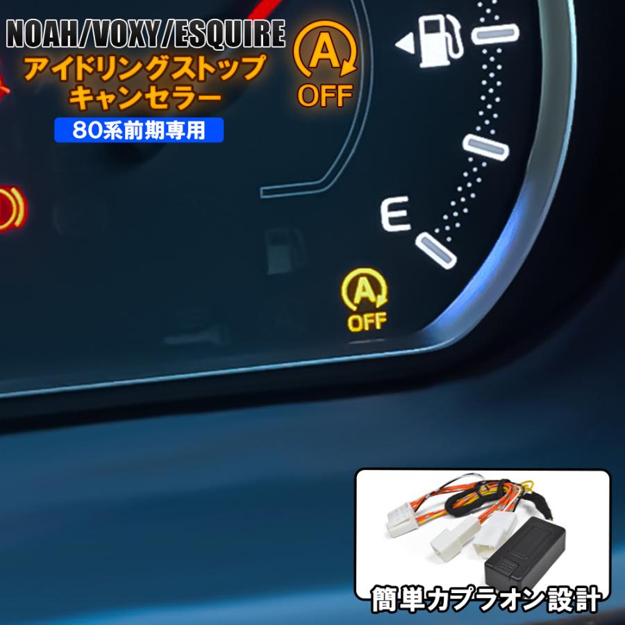 ノア ヴォクシー 80系 カスタム パーツ Noah Voxy エスクァイア 前期 アイドリングストップ キャンセラー カプラ カプラー 自動 常時 便利グッズ トヨタ Csast008 A Dress Up Store 通販 Yahoo ショッピング