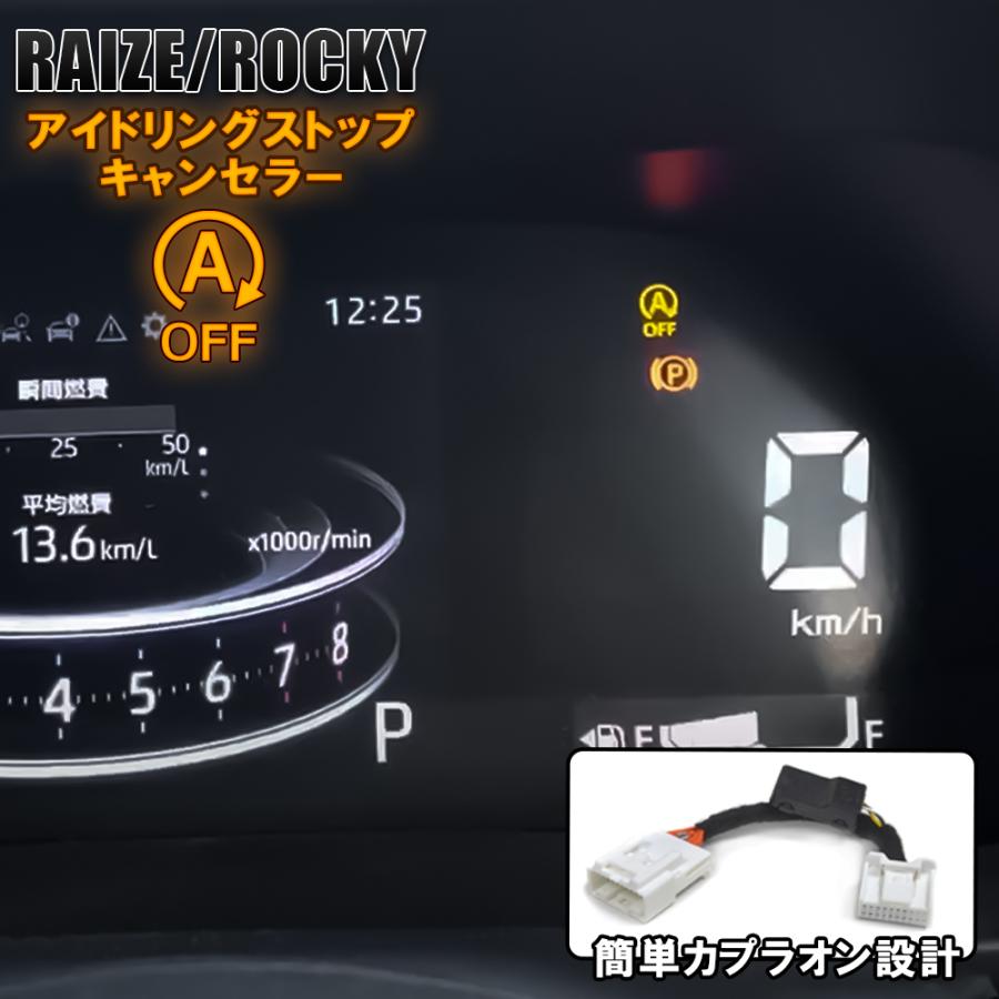 ライズ ロッキー ダイハツ 自動 アイドリングストップ OFF キャンセラー | 