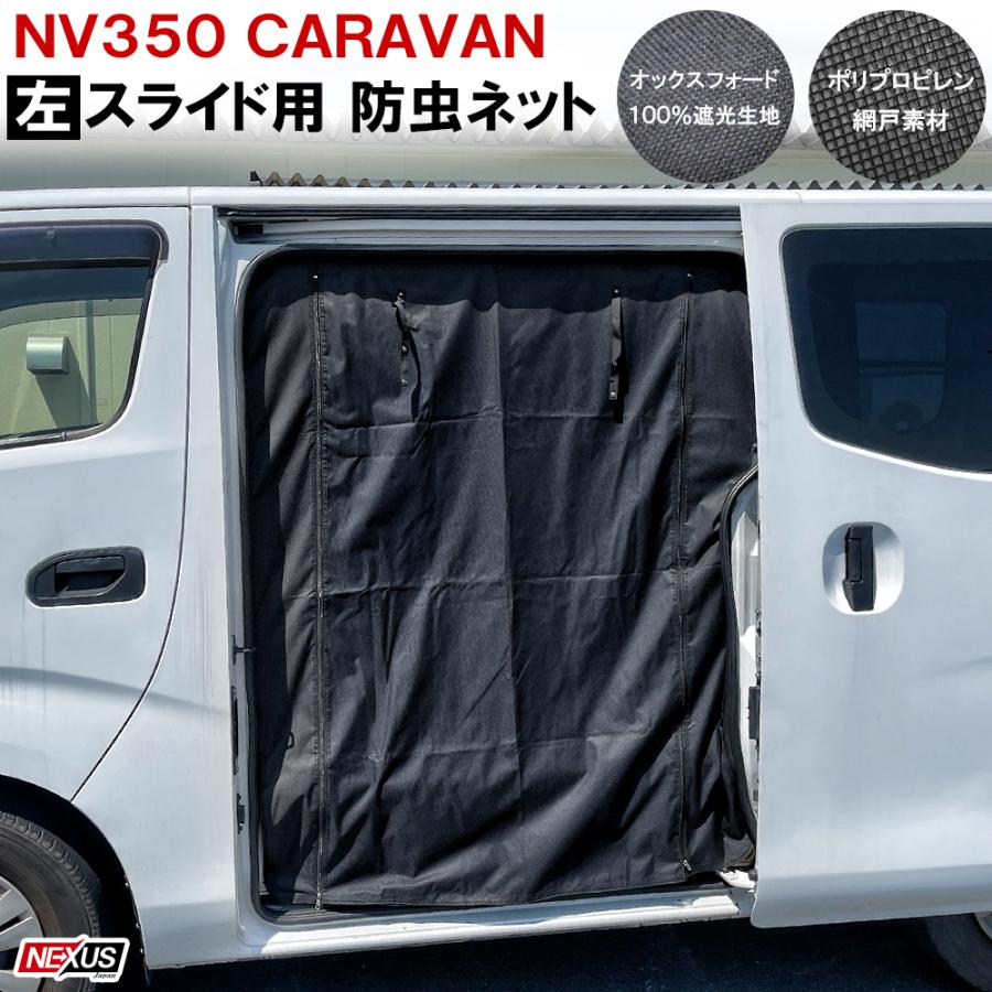 NV350キャラバン E26 スライドドア左 防虫ネット 2重構造 2層 NV350キャラバン E26 スライドドア左 防虫ネット 2重構造 2層