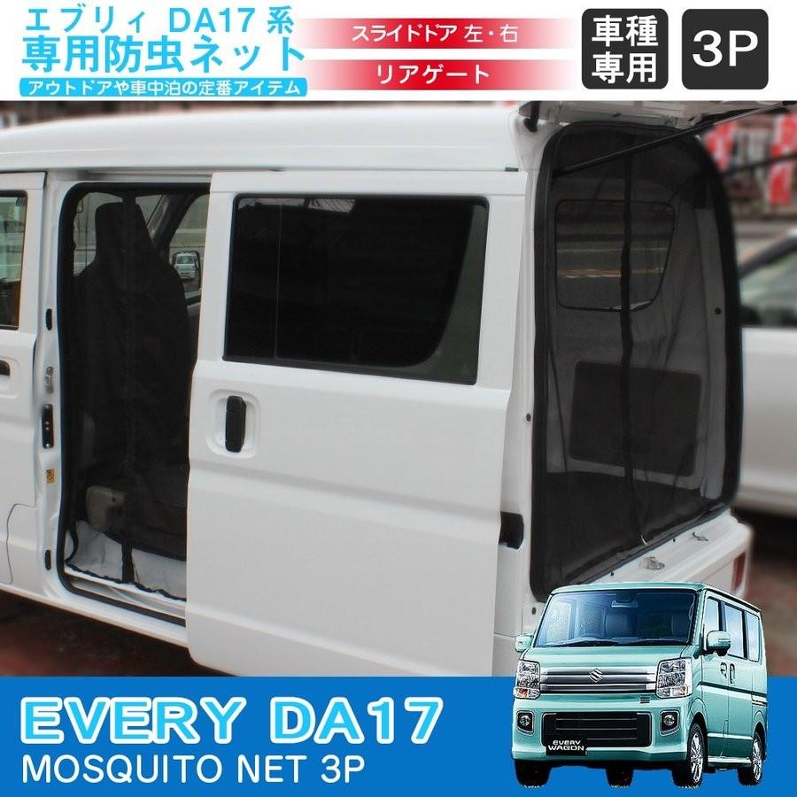 エブリィワゴン エブリイ Da17w 車用 防虫ネット 網戸 3pセット 左 右 リアゲート 虫よけ メッシュ カーテン 車中泊グッズ 便利グッズ アウトドア用品 Csbntsz022 L Csbntsz022 R Csbntsz022 B Dress Up Store 通販 Yahoo ショッピング