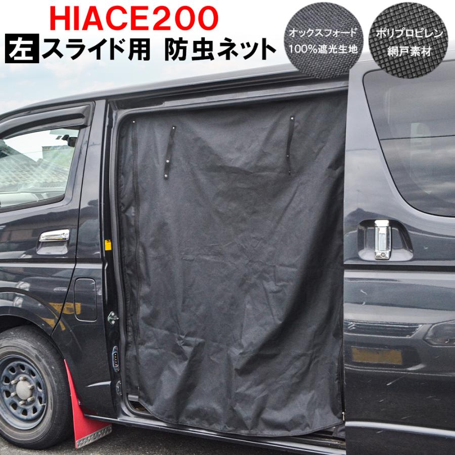 ハイエース 200系 1 2 3 4 5型 スライドドア左 防虫ネット 2重 ハイエース 200系 1 2 3 4 5型 スライドドア左 防虫ネット 2重